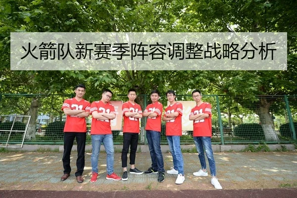 火箭队新赛季阵容调整战略分析
