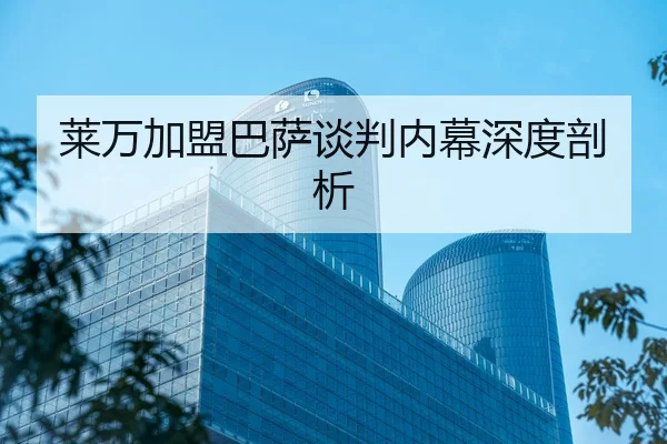 莱万加盟巴萨谈判内幕深度剖析