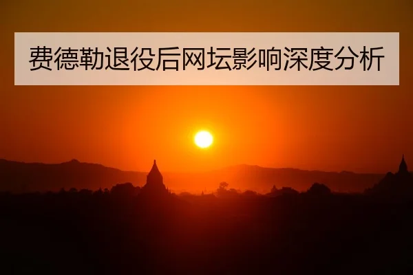 费德勒退役后网坛影响深度分析